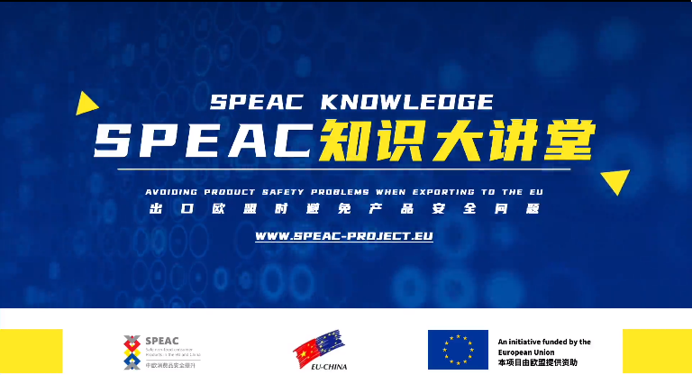 SPEAC知識(shí)大講堂