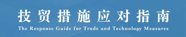技貿(mào)措施應(yīng)對(duì)指南