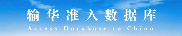 輸華準(zhǔn)入數(shù)據(jù)庫(kù)